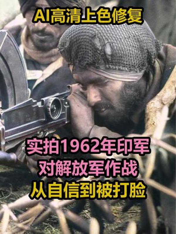 珍贵影像还原1962中印战争：印军从自信爆棚到全线溃败的40天