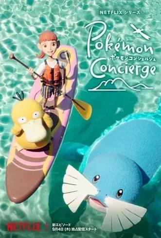 《宝可梦礼宾部》第1-2季定格动画的奇幻治愈之旅