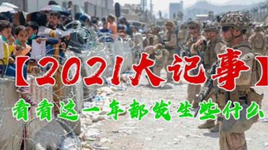 2021年终大事件盘点历史人文视角下的世界变化