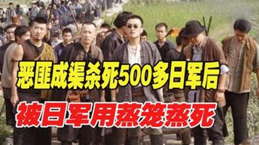 抗战恶匪成渠：杀500日军后投敌，最终被日军蒸死