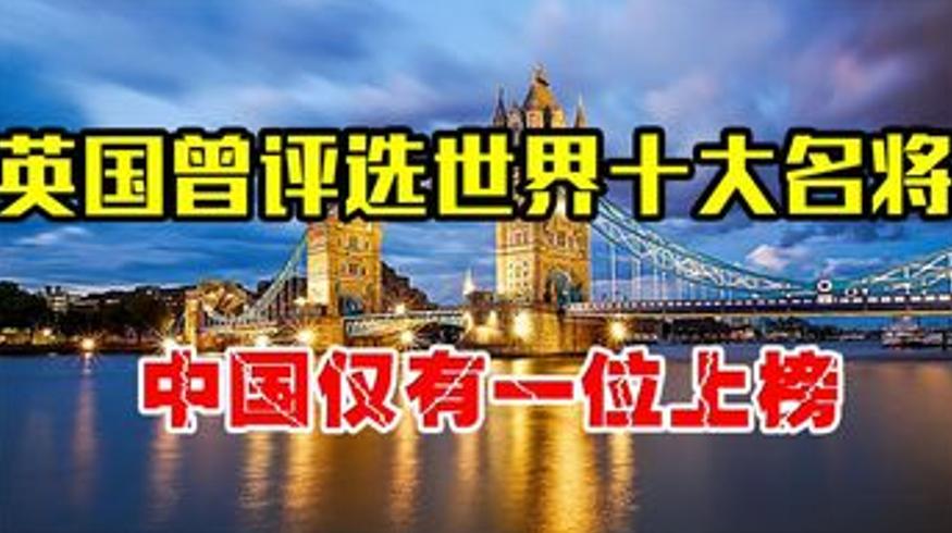 英国评世界十大名将中国仅粟裕上榜原因解说