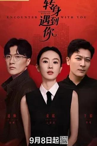 《转身遇到你》：都市情感中的成长与真爱探寻