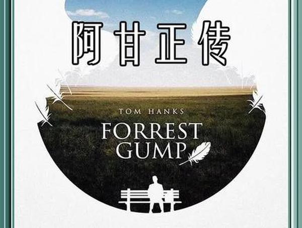 《阿甘正传》：傻小子的传奇人生