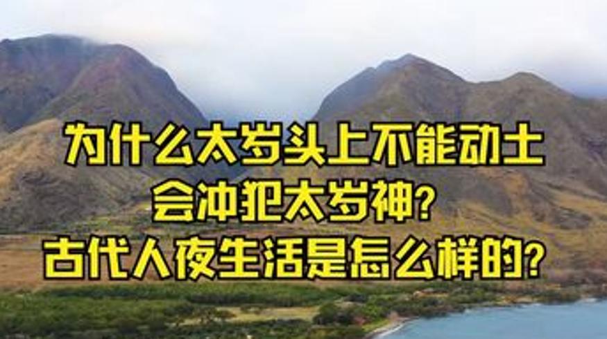 详解太岁头上为何不能动土及古人夜生活等趣闻
