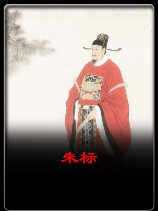 大明太子朱标与成化帝秘辛