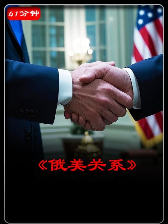 美俄联合背后的全球棋局