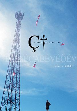 关于莉莉周的一切 リリイ·シュシュのすべて_电影