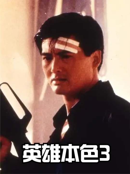 英雄本色三：夕阳之歌的乱世情缘