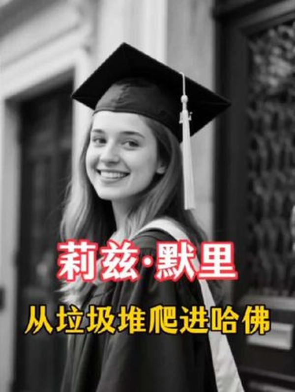 莉兹 - 默里：从垃圾堆走进哈佛