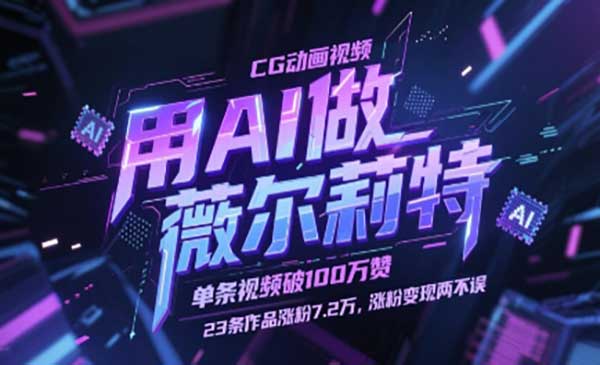 AI做薇尔莉特CG动画视频