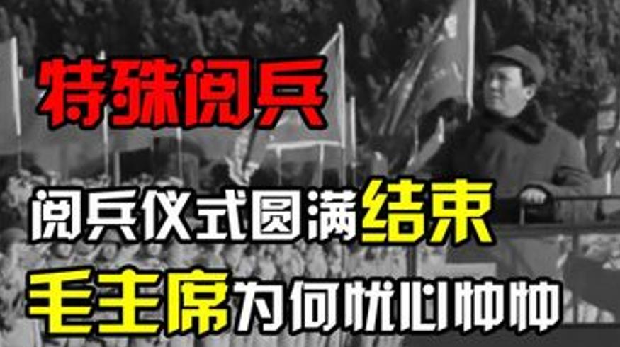 1950新中国一周年阅兵：毛主席忧心背后的故事
