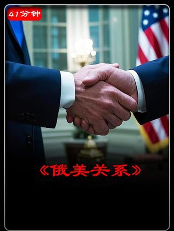 国际风云变幻：美俄关系、美乌协议与中国航空突破