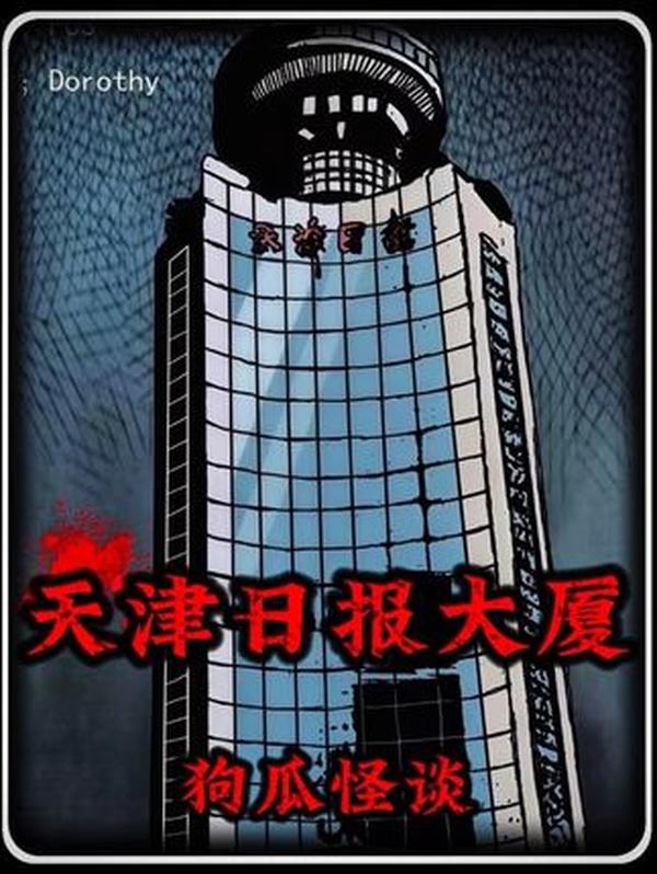 天津日报大厦怪谈：封死的十四楼秘闻