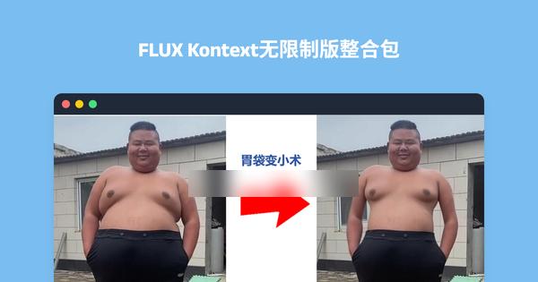 味真足！尝尝这个FLUX Kontext无限制版本整合包！