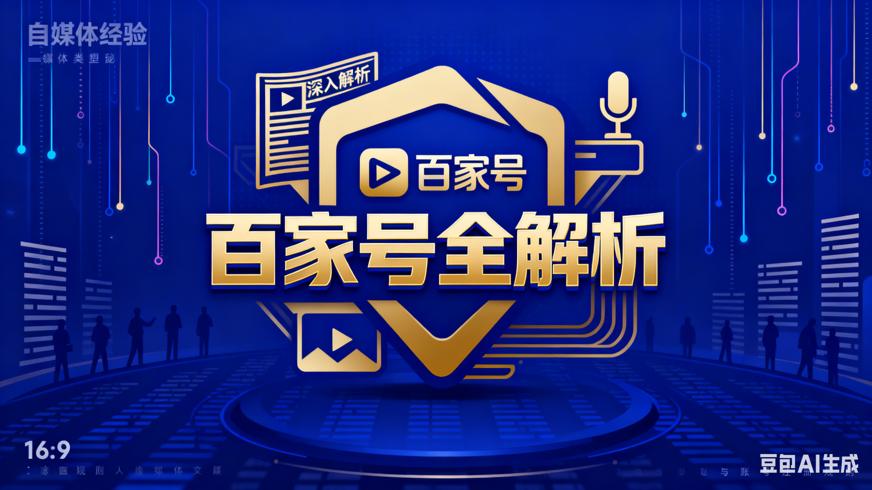 深入解析百家号：媒体类型揭秘与账号注册规则