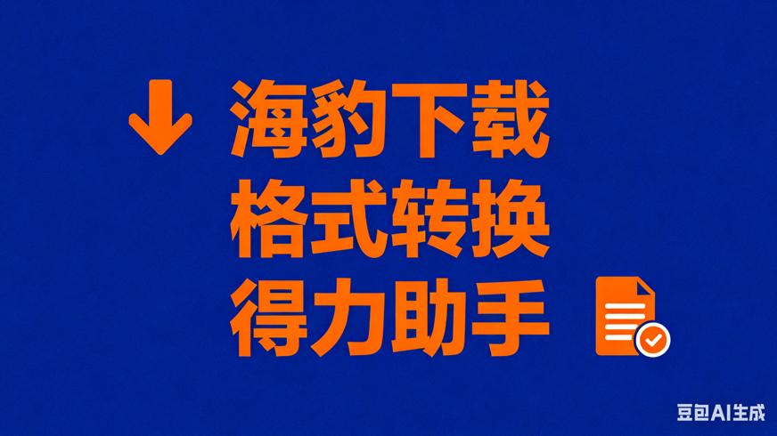 海豹磁力下载v1.10.0：格式转换与下载的得力助手
