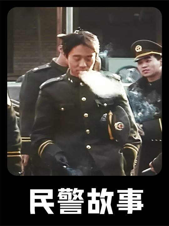 《民警故事》民警的日常琐碎与坚守