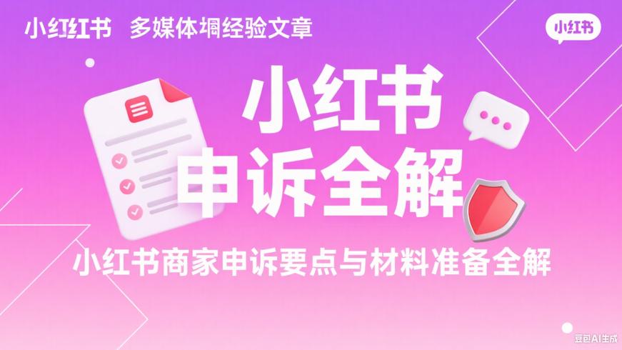 小红书商家申诉要点与材料准备全解