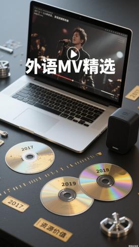 好听外语MV（2017-2019）_87资源价值与内容解析