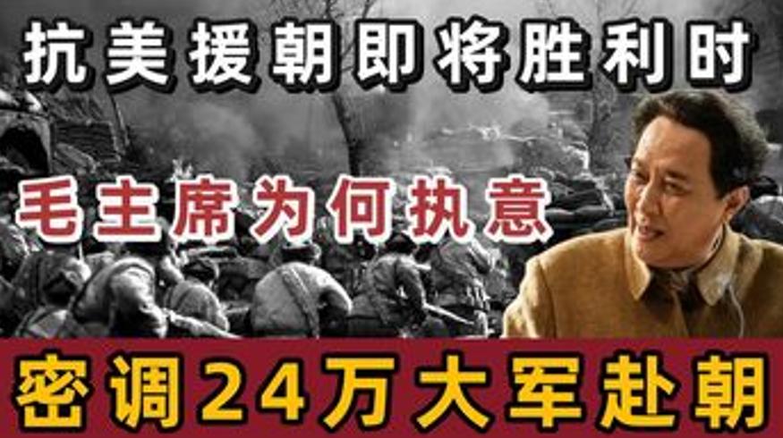 抗美援朝胜利在即毛主席密调24万大军的高明之处