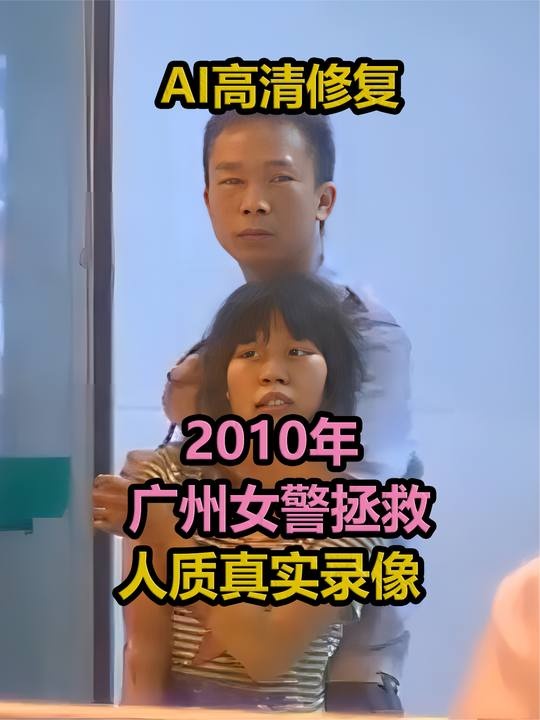 广州女警智勇解救人质