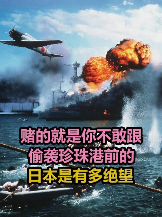 日本偷袭珍珠港的绝路抉择