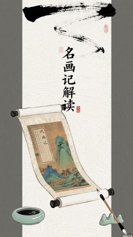历代名画记中华经典名著全本全注全译深度解读