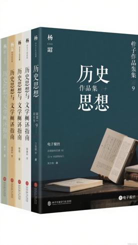 杨照作品集套装9册历史思想与文学解读指南