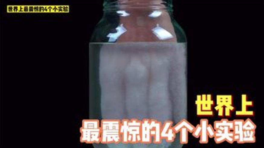 惊爆眼球！世界上令人震撼的四个小实验