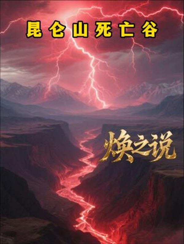 昆仑山死亡谷探秘：749 局折戟沉沙的神秘禁地