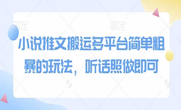 小说推文多平台搬运