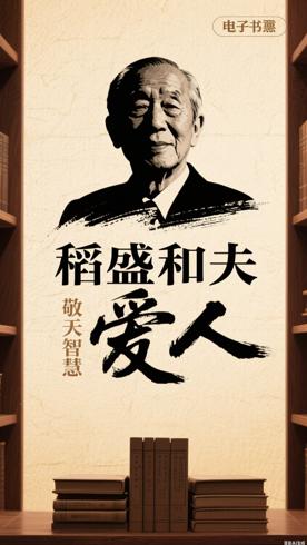 稻盛和夫经典收藏版共6册经营与人生智慧指南