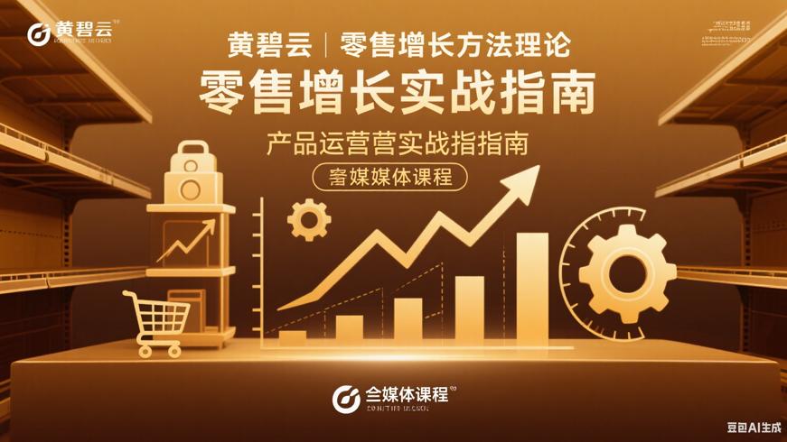 黄碧云零售增长方法论与产品运营实战指南