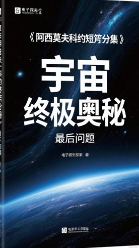 《阿西莫夫科幻短篇全集：最后的问题》：探索宇宙终极奥秘