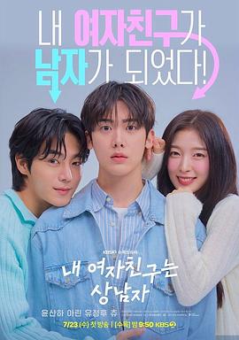 我的女友比我帅 내 여자친구는 상남자_剧集