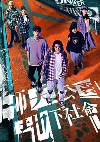 《师大公园地下社会》：热血青年的成长蜕变故事