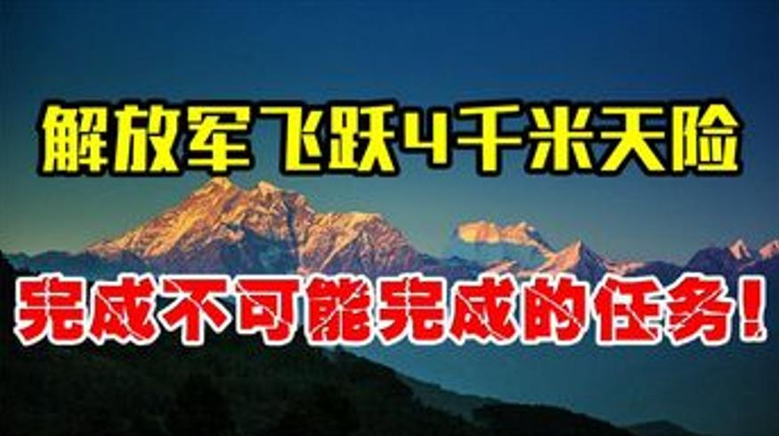 历史人文解放军飞越4572米天险击败印军纪实