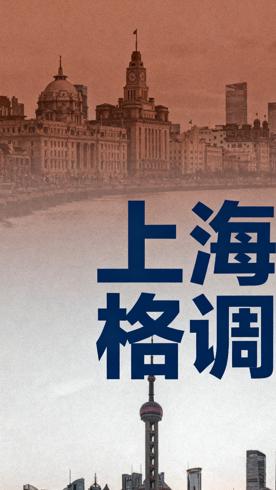 《上海格调》：洞察魔都风情与社会万象的随笔集