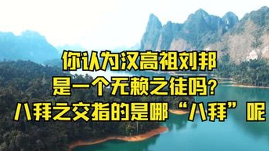 汉高祖刘邦是否为无赖八拜之交含义及湖北简称由来