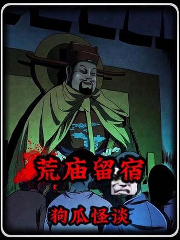 破庙留宿惊魂：老辈俗语背后的诡异往事