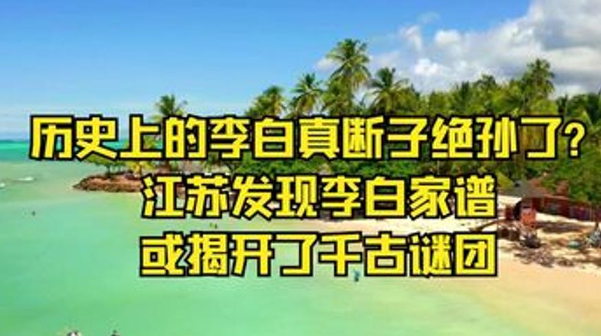 江苏发现李白家谱：诗仙是否断子绝孙终有线索