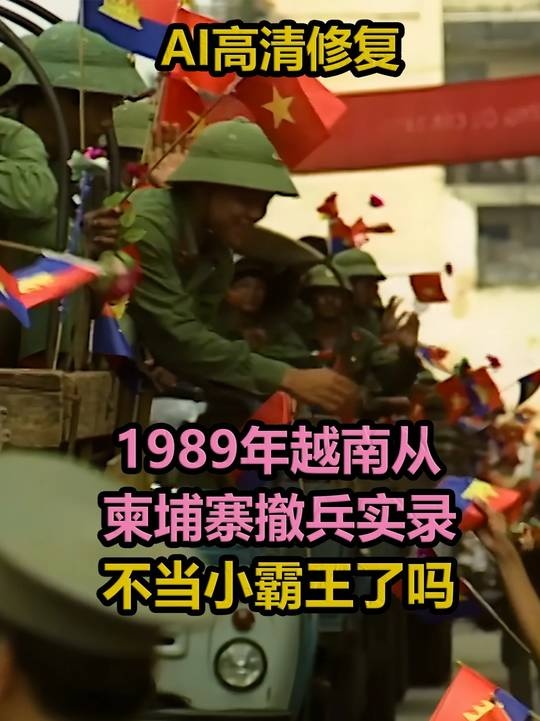 越南撤军柬埔寨的历史真相