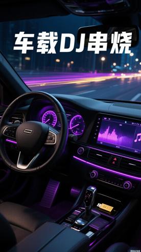 20230805车载高品质DJ串烧歌曲资源全解析