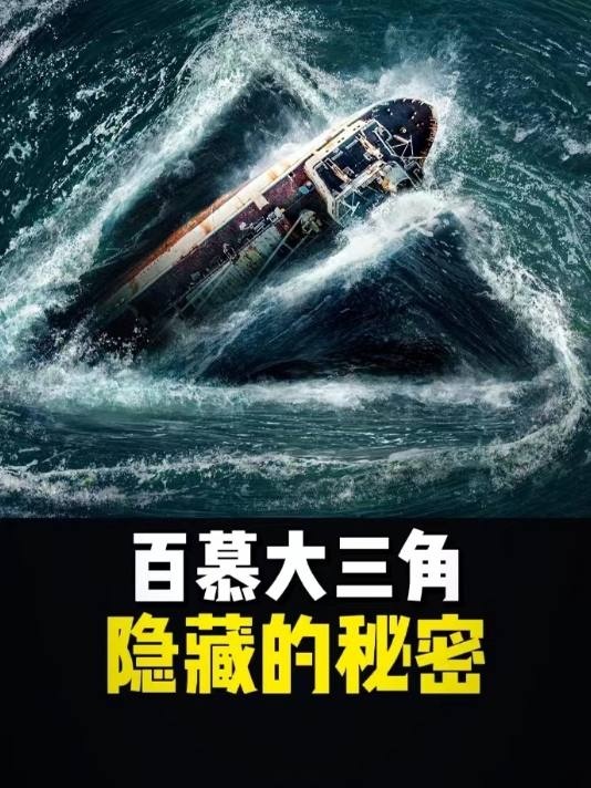 百慕大三角：从神秘传说到科学真相