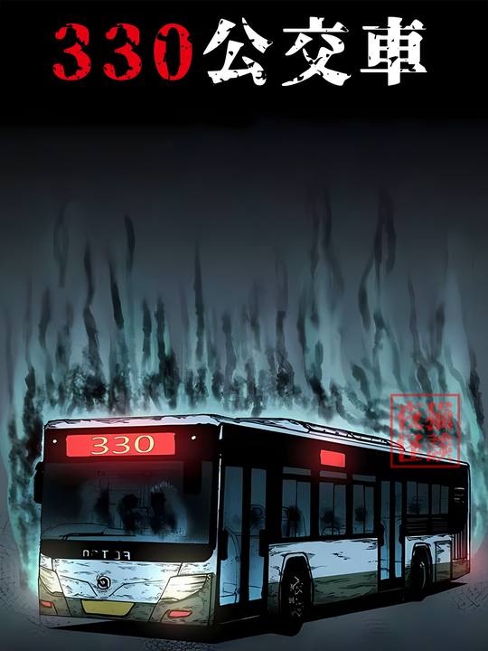 北京330路公交灵异事件