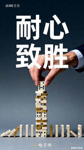 《战略性耐心》：把耐心变成可执行的长期主义方法