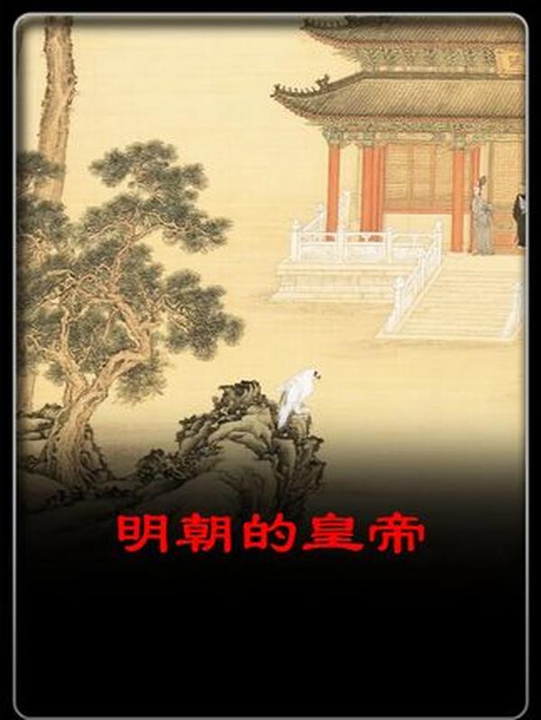 明朝16帝死亡图鉴：276年王朝里的帝王宿命与时代悲歌