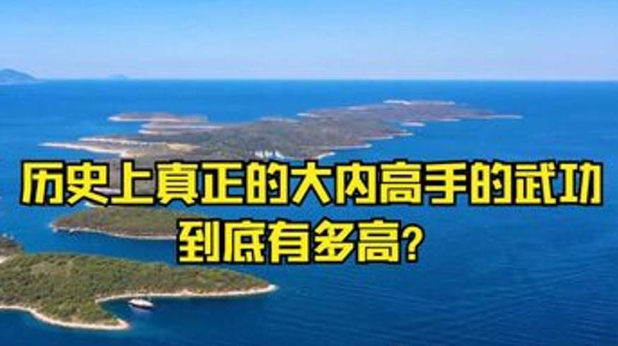 历史人文大内高手真实武功水平与长寿者等历史事