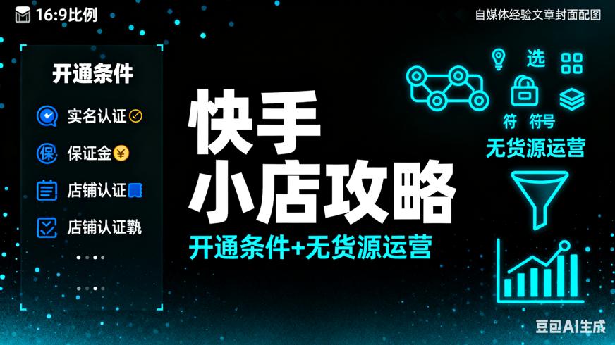 快手小店开通条件及无货源运营全攻略