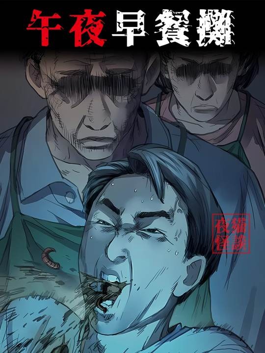 荒郊午夜摊诡录